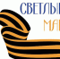 В мае свет в домах южноуральских ветеранов войны оплатит «Челябэнергосбыт» - Уфалейский Рабочий