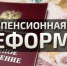 У регионов будет два месяца на подготовку своих поправок в закон о совершенствовании пенсионной системы - Уфалейский Рабочий