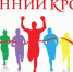 Лыжники ДЮСШ приняли участие в кроссе - Уфалейский Рабочий