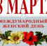 Поздравление губернатора с Международным женским днём - Уфалейский Рабочий