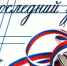 Поздравление с Последним звонком от главы округа В. Н. Усковой - Уфалейский Рабочий