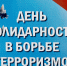 На Южном Урале отмечается Всероссийский день солидарности в борьбе с терроризмом - Уфалейский Рабочий