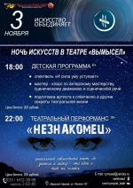 «Ночь искусств» в театре «Вымысел»