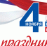 Поздравление губернатора с Днём народного единства - Уфалейский Рабочий