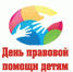 Всероссийский день правовой помощи детям в Уфалее - Уфалейский Рабочий