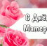 Поздравление от главы округа с Днём матери - Уфалейский Рабочий