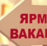 ярмарка вакансий Верхний Уфалей - Уфалейский Рабочий
