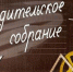 Завтра состоится общегородское родительское собрание - Уфалейский Рабочий