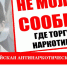 Сообщайте в полицию о фактах оборота наркотиков - Уфалейский Рабочий