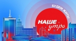 Программу ОТВ «Наше утро» теперь можно смотреть в Интернете