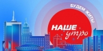 Программу ОТВ «Наше утро» теперь можно смотреть в Интернете