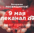 9 мая празднуйте День Победы дома вместе с ОТВ - Уфалейский Рабочий