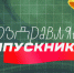 Самоизоляция — не повод отменять поздравления! 25 мая программа «Наше утро» на телеканале ОТВ проведёт прямой эфир, посвящённый школьным выпускным - Уфалейский Рабочий