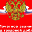 Двум городам в Челябинской области будет присвоено звание «Город трудовой доблести» - Уфалейский Рабочий