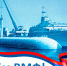 Поздравление от главы округа с Днём ВМФ - Уфалейский Рабочий