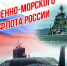 Поздравление от губернатора с Днём ВМФ - Уфалейский Рабочий
