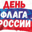 Поздравление от главы округа с Днём государственного флага - Уфалейский Рабочий