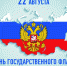 Поздравление от губернатора с Днём государственного флага - Уфалейский Рабочий