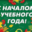 Поздравление от губернатора с 1 сентября - Уфалейский Рабочий
