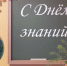 Поздравление от главы ВГО с 1 сентября - Уфалейский Рабочий
