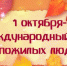Поздравление от главы округа с Днём пожилого человека - Уфалейский Рабочий