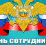 10 ноября — День сотрудника органов внутренних дел Российской Федерации - Уфалейский Рабочий