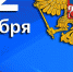 12 декабря — День Конституции РФ - Уфалейский Рабочий