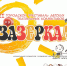 В нашем городе пройдёт детский театральный фестиваль «Зазеркалье» - Уфалейский Рабочий