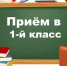 Начался приём детей в первый класс - Уфалейский Рабочий