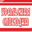 Уфалейские школьницы вошли в число лауреатов межрегионального конкурса работ по этнографии и краеведению «Уральская слободка» - Уфалейский Рабочий