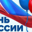12 июня состоятся праздничные мероприятия, посвящённые Дню России - Уфалейский Рабочий