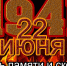 Обращение губернатора в День памяти и скорби - Уфалейский Рабочий