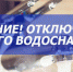 С 1 до 9 июля, в связи с ремонтными работами на теплотрассе, будет отсутствовать горячее водоснабжение - Уфалейский Рабочий