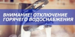 С 1 до 9 июля, в связи с ремонтными работами на теплотрассе, будет отсутствовать горячее водоснабжение