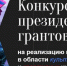 Стартовал конкурс Президентских грантов на проекты в области культуры, искусства и креативных индустрий - Уфалейский Рабочий