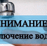 14-15 июля будет произведено отключение водоснабжения в пос. Строителей - Уфалейский Рабочий