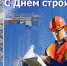 Поздравление от губернатора с Днём строителя - Уфалейский Рабочий