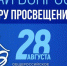 28 августа состоится VIII Общероссийское родительское собрание - Уфалейский Рабочий