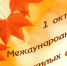 Поздравление от главы округа с Международным днём пожилого человека - Уфалейский Рабочий