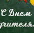 Поздравление от губернатора Челябинской области А. Л. Текслера - Уфалейский Рабочий