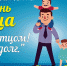 17 октября в Доме Культуры пос. Нижнего Уфалея состоится концертная программа, посвящённая Дню отца - Уфалейский Рабочий