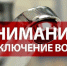 Перенос отключения водоснабжения с 30.11.2021 г. на 24.11.2021 г. - Уфалейский Рабочий