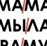 В эту пятницу состоится показ спектакля «МА-МА МЫ-ЛА РА-МУ» - Уфалейский Рабочий