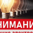 10.12.2021 г. будет произведено отключение электроснабжения - Уфалейский Рабочий