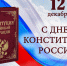 С Днем Конституции Российской Федерации! - Верхнеуфалейский городской округ