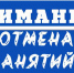 Отмена занятий в помещениях, в секциях МБУ «ФОК» - Уфалейский Рабочий