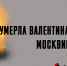 Ушла из жизни Валентина Москвина - Ufaleyka.Ru