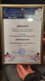 Театр «Вымысел» стал лауреатом областного фестиваля-конкурса детских новогодних спектаклей «Морозко»