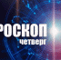 Астрологический прогноз на 20 января 2022 года - Уфалейский Рабочий
