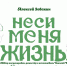 Сегодня в театре «Вымысел» состоится спектакль «Неси меня, жизнь» - Уфалейский Рабочий